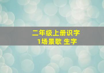 二年级上册识字1场景歌 生字